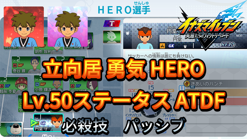 【イナイレV】立向居 勇気 HERO Lv.50ステータス詳細 テンション カウンター【攻略】