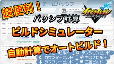 【イナイレV】チームビルドシミュレーター【攻略】