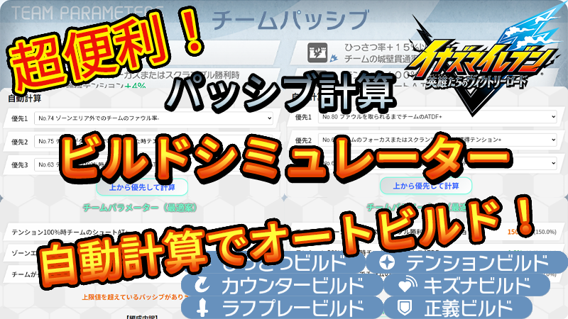 【イナイレV】チームビルドシミュレーター【攻略】