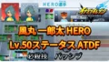 【イナイレV】風丸 一郎太 HERO Lv.50ステータス詳細 ラフプレー 正義【攻略】