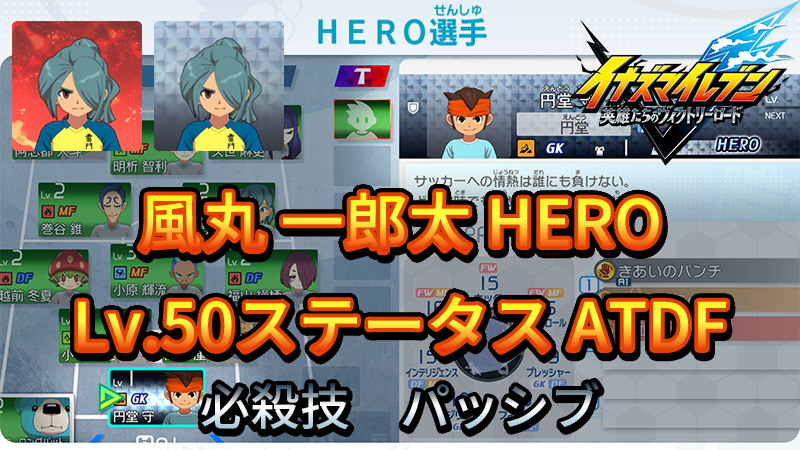 【イナイレV】風丸 一郎太 HERO Lv.50ステータス詳細 ラフプレー 正義【攻略】