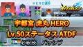 【イナイレV】宇都宮 虎丸 HERO Lv.50ステータス詳細 テンション カウンター【攻略】 【イナイレV】宇都宮 虎丸 HERO Lv.50ステータス詳細 テンション カウンター【攻略】