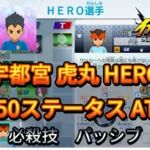 【イナイレV】宇都宮 虎丸 HERO Lv.50ステータス詳細 テンション カウンター【攻略】