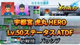 【イナイレV】宇都宮 虎丸 HERO Lv.50ステータス詳細 テンション カウンター【攻略】