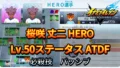 【イナイレV】桜咲 丈二 HERO Lv.50ステータス詳細 カウンター キズナ【攻略】