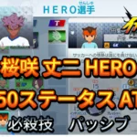 【イナイレV】桜咲 丈二 HERO Lv.50ステータス詳細 カウンター キズナ【攻略】
