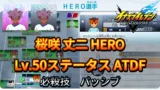 【イナイレV】桜咲 丈二 HERO Lv.50ステータス詳細 カウンター キズナ【攻略】