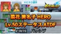 【イナイレV】菜花 黄名子 HERO Lv.50ステータス詳細 テンション キズナ【攻略】