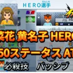 【イナイレV】菜花 黄名子 HERO Lv.50ステータス詳細 テンション キズナ【攻略】