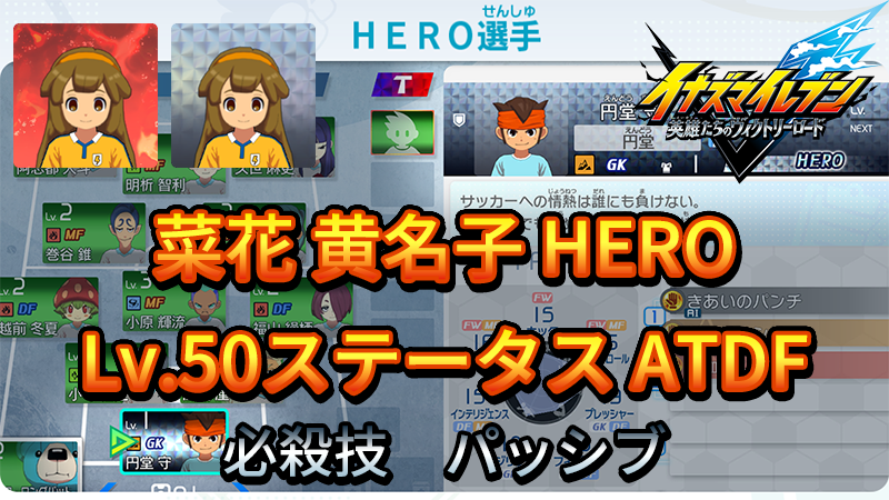 【イナイレV】菜花 黄名子 HERO Lv.50ステータス詳細 テンション キズナ【攻略】