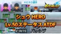 【イナイレV】シュウ HERO Lv.50ステータス詳細 ひっさつ キズナ【攻略】 【イナイレV】シュウ HERO Lv.50ステータス詳細 ひっさつ キズナ【攻略】