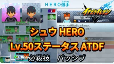 【イナイレV】シュウ HERO Lv.50ステータス詳細 ひっさつ キズナ【攻略】