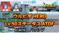 【イナイレV】ウルビダ HERO Lv.50ステータス詳細 テンション 正義【攻略】