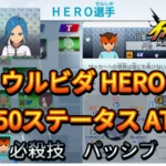 【イナイレV】ウルビダ HERO Lv.50ステータス詳細 テンション 正義【攻略】