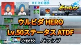 【イナイレV】ウルビダ HERO Lv.50ステータス詳細 テンション 正義【攻略】