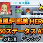 【イナイレV】亜風炉 照美 HERO Lv.50ステータス詳細 ひっさつ テンション【攻略】