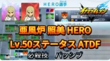 【イナイレV】亜風炉 照美 HERO Lv.50ステータス詳細 ひっさつ テンション【攻略】