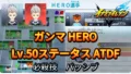 【イナイレV】ガンマ HERO Lv.50ステータス詳細 キズナ ラフプレー【攻略】