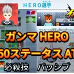 【イナイレV】ガンマ HERO Lv.50ステータス詳細 キズナ ラフプレー【攻略】