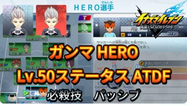 【イナイレV】ガンマ HERO Lv.50ステータス詳細 キズナ ラフプレー【攻略】