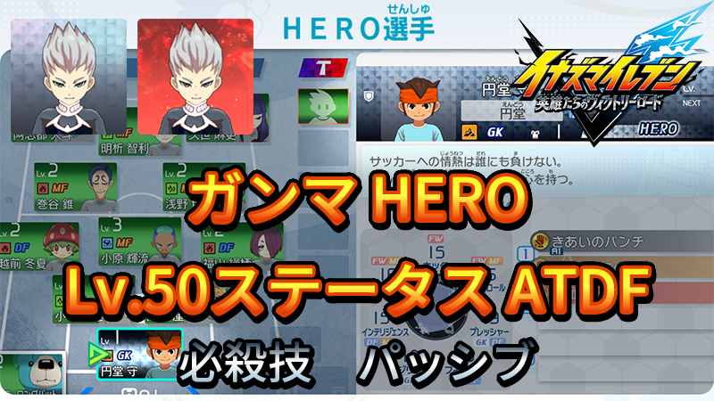【イナイレV】ガンマ HERO Lv.50ステータス詳細 キズナ ラフプレー【攻略】