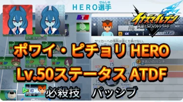 【イナイレV】ポワイ・ピチョリ HERO Lv.50ステータス詳細 テンション キズナ【攻略】
