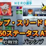 【イナイレV】バダップ・スリード HERO Lv.50ステータス詳細 カウンター ラフプレー【攻略】
