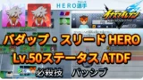 【イナイレV】バダップ・スリード HERO Lv.50ステータス詳細 カウンター ラフプレー【攻略】