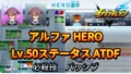 【イナイレV】アルファ HERO Lv.50ステータス詳細 カウンター 正義【攻略】 【イナイレV】アルファ HERO Lv.50ステータス詳細 カウンター 正義【攻略】