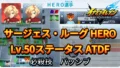 【イナイレV】サージェス・ルーグ HERO Lv.50ステータス詳細 テンション 正義【攻略】
