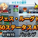 【イナイレV】サージェス・ルーグ HERO Lv.50ステータス詳細 テンション 正義【攻略】