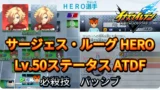 【イナイレV】サージェス・ルーグ HERO Lv.50ステータス詳細 テンション 正義【攻略】
