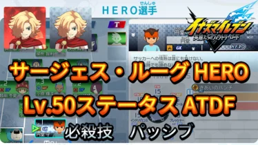 【イナイレV】サージェス・ルーグ HERO Lv.50ステータス詳細 テンション 正義【攻略】