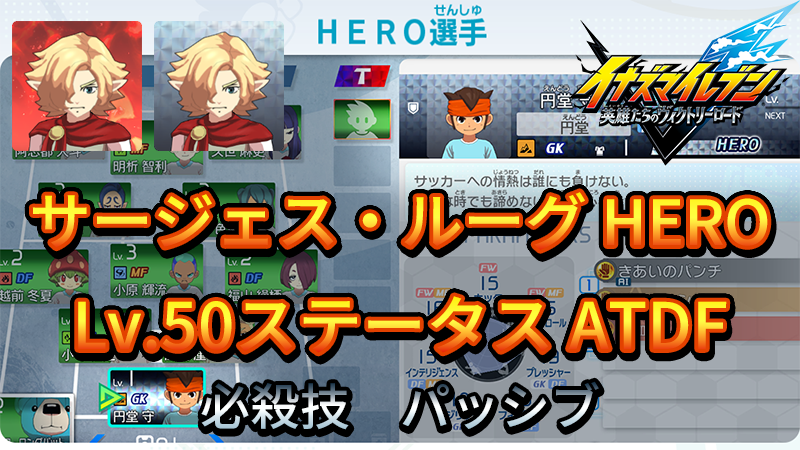 【イナイレV】サージェス・ルーグ HERO Lv.50ステータス詳細 テンション 正義【攻略】