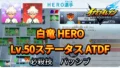 【イナイレV】白竜 HERO Lv.50ステータス詳細 ひっさつ ラフプレー【攻略】