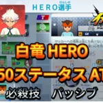 【イナイレV】白竜 HERO Lv.50ステータス詳細 ひっさつ ラフプレー【攻略】