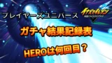 【イナイレV】ガチャ結果記録表 HEROは何回目？ プレイヤーズユニバース【攻略】