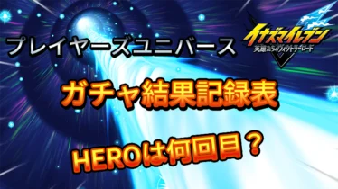 【イナイレV】ガチャ結果記録表 HEROは何回目？ プレイヤーズユニバース【攻略】