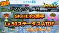 【イナイレV】GK HERO選手のLv.50ステータス KPDF【攻略】