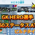 【イナイレV】GK HERO選手のLv.50ステータス KPDF【攻略】