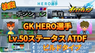 【イナイレV】GK HERO選手のLv.50ステータス KPDF【攻略】