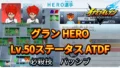 【イナイレV】グラン HERO Lv.50ステータス詳細 ラフプレー 正義【攻略】