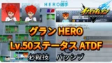 【イナイレV】グラン HERO Lv.50ステータス詳細 ラフプレー 正義【攻略】
