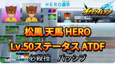 【イナイレV】松風 天馬 HERO Lv.50ステータス詳細 カウンター キズナ【攻略】