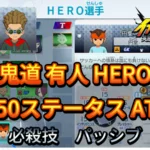 【イナイレV】鬼道 有人 HERO Lv.50ステータス詳細 ラフプレー 正義【攻略】