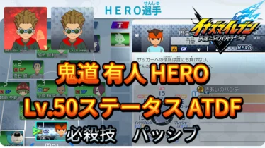 【イナイレV】鬼道 有人 HERO Lv.50ステータス詳細 ラフプレー 正義【攻略】