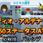 【イナイレV】フィディオ・アルデナ HERO Lv.50ステータス詳細 テンション 正義【攻略】