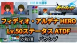 【イナイレV】フィディオ・アルデナ HERO Lv.50ステータス詳細 テンション 正義【攻略】