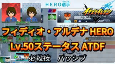 【イナイレV】フィディオ・アルデナ HERO Lv.50ステータス詳細 テンション 正義【攻略】
