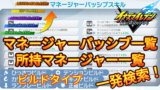 【イナイレV】マネージャーパッシブ・所持マネージャー一覧 検索【攻略】